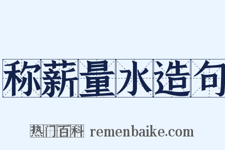 称薪量水造句是什么意思的图片